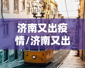 玩家必看教程“兴动麻将开挂神器下载”(曝光透视必备猫腻)