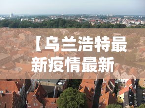 资讯速递 ＂途游竞技有挂吗	”(原来确实是有挂)