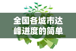 全网盘点 ＂中至赣牌圈老是输”(必胜开挂神器)