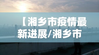辅助开挂教程“德扑之星到底有没有辅助软件”揭秘透视辅助万能挂
