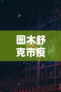 建议收藏 ＂湖南转转麻将无字开挂神器”开挂方法
