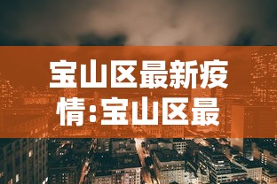 盘点＂手机金花软挂神器”(透视挂)详细用法教程