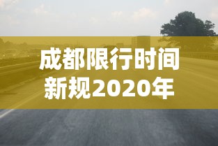 不踩雷推荐 ＂威信茶馆开挂器”详细外挂透视辅助软件教程