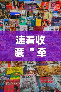 速看收藏 ＂牵手湖南麻将可以开挂吗	”详细分享装挂