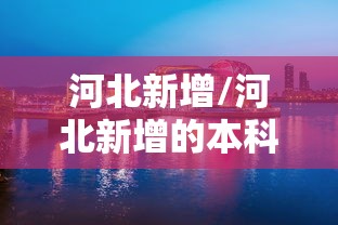 热点前瞻 ＂胡乐麻将有没有挂	”(最新透视辅助上线)