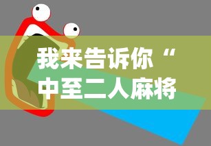 辅助教程分享“高速互娱拼三张辅助开挂”附开挂脚本