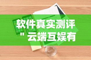 软件真实测评 ＂云端互娱有挂吗	”(外卦神器下载)