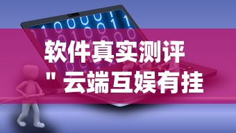 带你了解“新荣耀大厅有挂吗”开挂安装教程