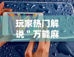 玩家热门解说＂万能麻将胡牌神器手机	”事实上真的有挂