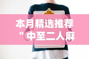 玩家热议“营口92麻将挂最新版更新内容”通用版下载教程！