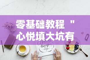 零基础教程 ＂心悦填大坑有挂吗”必胜开挂神器