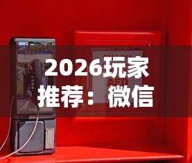 2026玩家推荐：微信小程序微乐河南麻将外卦神”原来有神器下载!