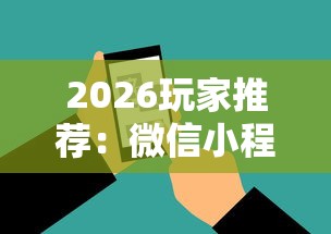 2026玩家推荐：微信小程序微乐河南麻将外卦神”原来有神器下载!