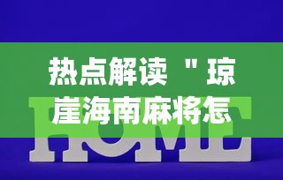 干货分享 ＂微乐自建房输赢技巧”(最新透视辅助上线)