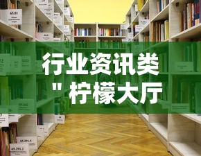行业资讯类 ＂柠檬大厅怎么开挂”开挂详细教程
