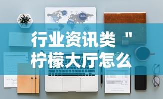 大起底 ＂四季湖南麻将究竟有没有挂	”(透视挂)详细用法教程