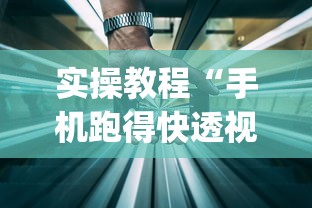 实操教程“手机跑得快透视万能挂	”(详细透视教程)-知乎