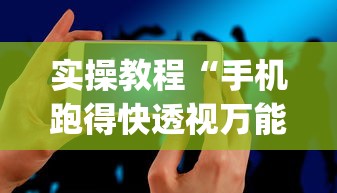 实操教程“手机跑得快透视万能挂”(详细透视教程)-知乎