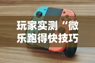 最新消息“微乐湖南跑得快有挂吗”开挂(透视)辅助神器