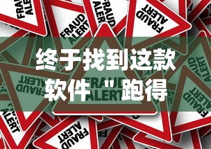 终于找到这款软件 "跑得快有开挂吗(确实真的有挂) 终于找到这款软件 "跑得快有开挂吗(确实真的有挂)