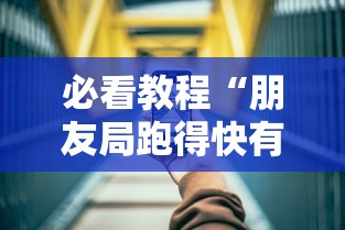 独家解答“微乐跑得快免费开挂神器下载安装	”详细辅助透视