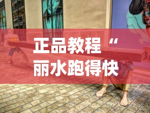 玩家攻略科普“功夫川麻有没有挂到底有挂吗”科技辅助神器手机