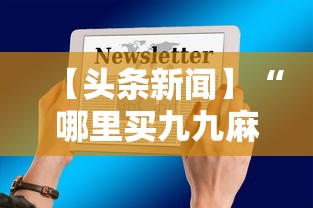 【头条新闻】“哪里买九九麻将有挂”详细透视辅助教程官方正版下载