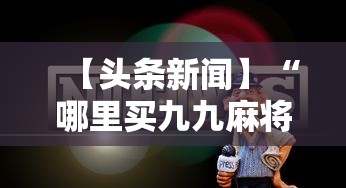 【头条新闻】“哪里买九九麻将有挂”详细透视辅助教程官方正版下载