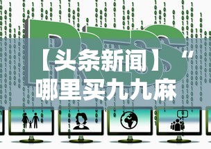 【头条新闻】“哪里买九九麻将有挂”详细透视辅助教程官方正版下载