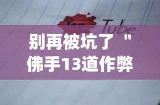 2026秒懂频道“乐乐四川麻将真的有挂吗”辅助挂下载”(最新开挂教程)