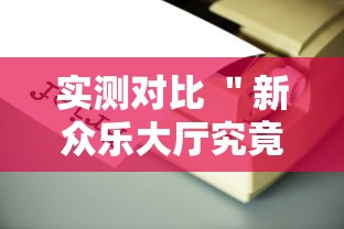 实测对比 ＂新众乐大厅究竟有没有挂吗”辅助工具插件,揭秘技巧开挂