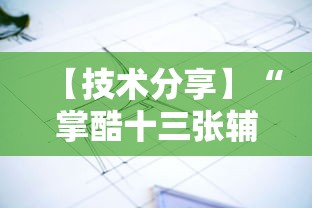 【技术分享】“掌酷十三张辅助”附透视挂详细教程