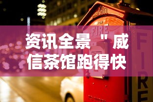 资讯全景 ＂威信茶馆跑得快开挂版	”能不能开挂!