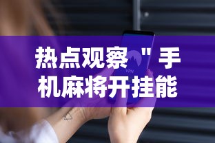 一键必胜“盼盼十三水到底要怎么用挂	”(透视挂)详细用法教程