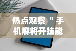 经验分享 ＂微乐内蒙麻将亲友房赢分”开挂辅助教程