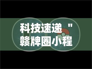 科技速递 ＂赣牌圈小程序挂了3次会封号吗”-原来有挂