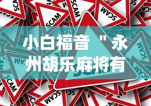 终于清楚“哈灵麻将万能开挂器下载	”开挂辅助脚本+详细开挂