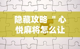隐藏攻略 ＂心悦麻将怎么让牌变好”真实开挂技巧分享
