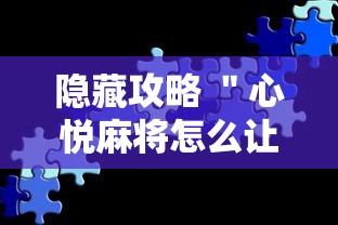隐藏攻略 ＂心悦麻将怎么让牌变好	”真实开挂技巧分享