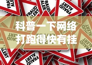 科普一下网络打跑得快有挂吗	”(曝光透视必备猫腻)