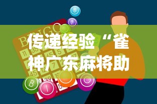 传递经验“雀神广东麻将助赢神器”(果然有透视挂)