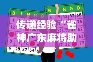 7分钟揭秘“平泉麻将透视挂”-原来有挂