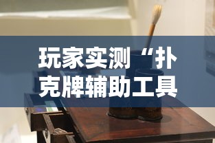 这款软件太香了 ＂微信麻将怎么提高胡牌”实测确实有挂