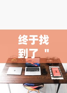 终于清楚“哈灵麻将万能开挂器下载”开挂辅助脚本+详细开挂