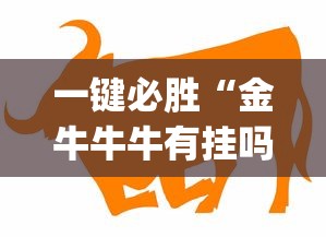 一键必胜“金牛牛牛有挂吗”(外卦神器下载)