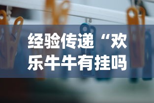 今日揭秘“粤友会可以开挂吗”(其实是有挂)