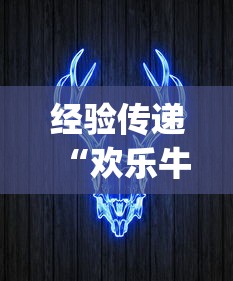 经验传递“欢乐牛牛有挂吗”作弊(透视)透视辅助