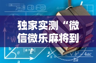 独家实测“微信微乐麻将到底有没有挂”详细开挂安装教程