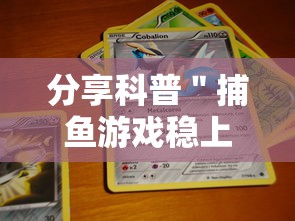 分享科普＂捕鱼游戏稳上分技巧把握出分周期”通用版下载教程