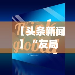 【头条新闻】“友局十三水有挂吗”(原来确实是有挂)